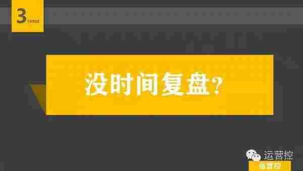 新媒体运营不尽人意？那是你没有及时复盘！