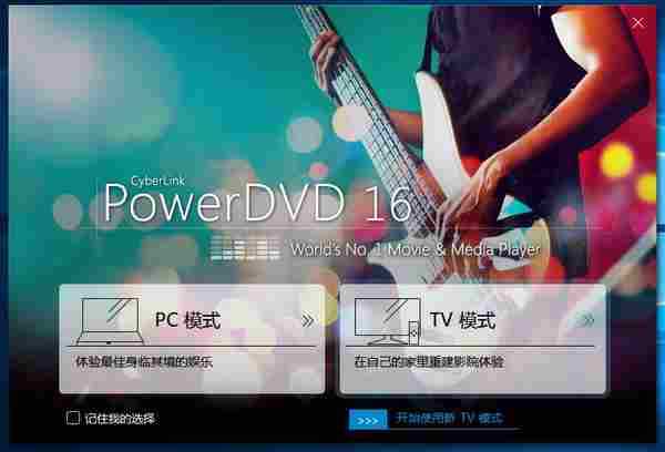 PowerDVD 16 极致蓝光版以及注册机