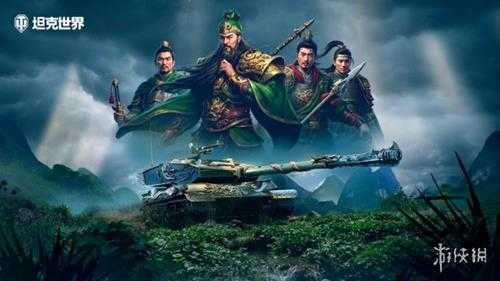 《坦克世界》820周年庆今日开启 武圣关羽跨界降临