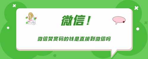 微信赞赏码的钱是直接到微信吗