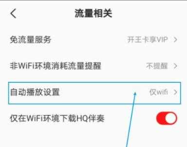 全民k歌自动播放怎么关全民k歌wifi自动播放关闭方法