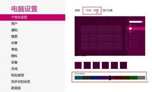 Win8背景颜色及背景花纹如何更换