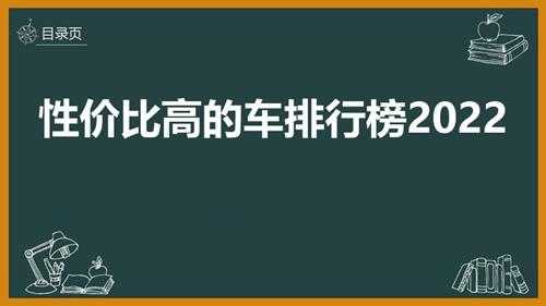 性价比高的车排行榜2022（汽车性价比比较高的排行榜）