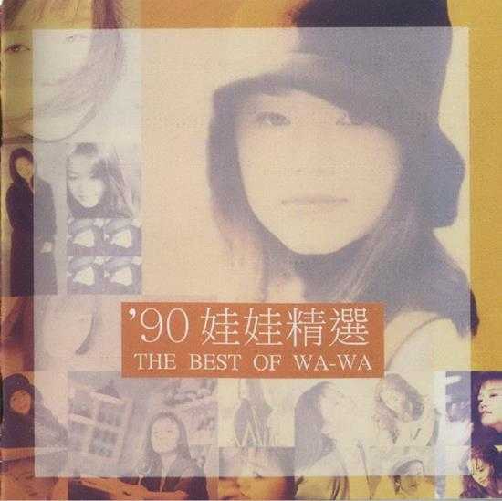 娃娃.1997-精选290巅峰情歌经典【滚石】【WAV+CUE】