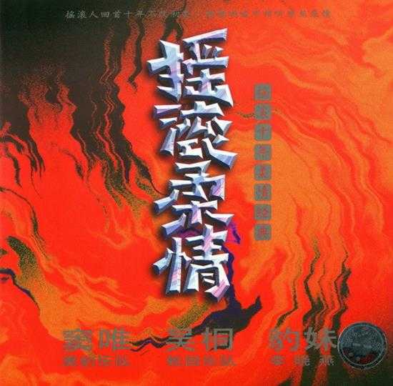 群星.1996-摇滚柔情【正大国际】【WAV+CUE】