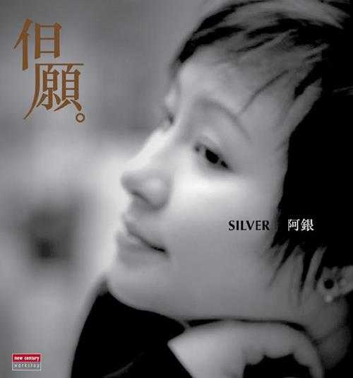 Silver阿银.2012-但愿【新世纪】【WAV+CUE】