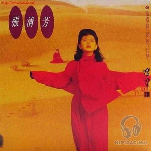 张清芳-出塞曲[DSD-DSF]