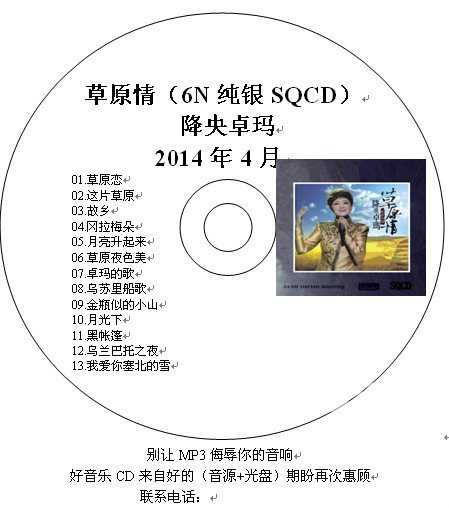 降央卓玛《草原情6N纯银SQCD》WAV+CUE