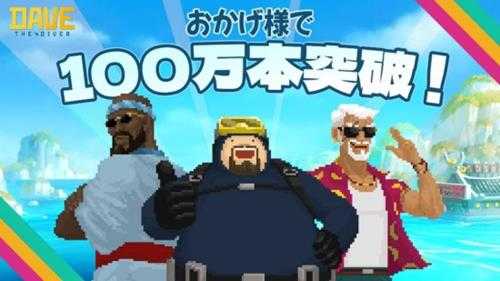 Steam好评如潮！《潜水员戴夫》销量突破100万份