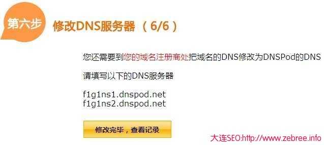 DNSPod域名解析教程（图文教程）