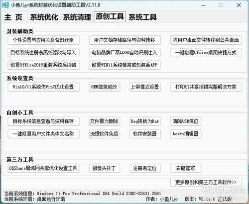 小鱼儿yr系统封装优化设置辅助工具 V2.11.8